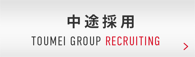 株式会社東名 リクルートサイト