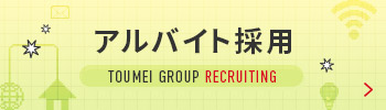 アルバイト採用サイト