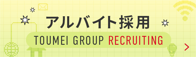 アルバイト採用サイト