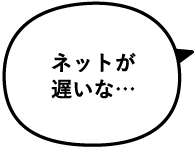 ネットが遅いな…