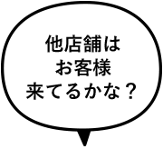 他店舗はお客さま来てるかな?