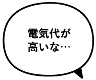 電気代が高いな…