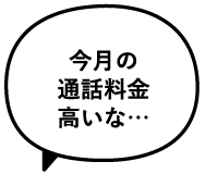 今月の通話料金高いな…