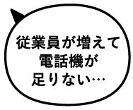 従業員が増えて電話機が足りない…
