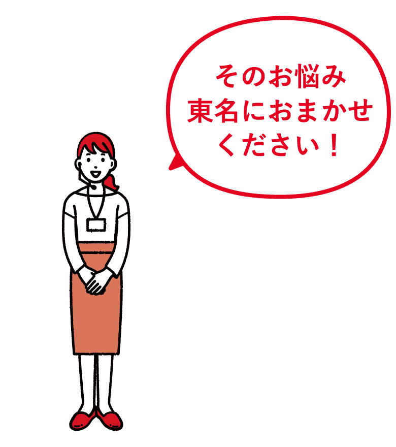 おまかせください